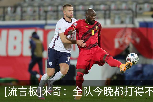 [流言板]米奇：全队今晚都打得不好，失利不是文班亚马一个人的问题